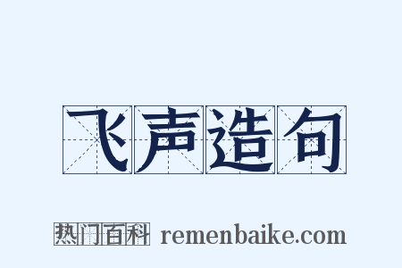 飞声造句是什么意思的图片